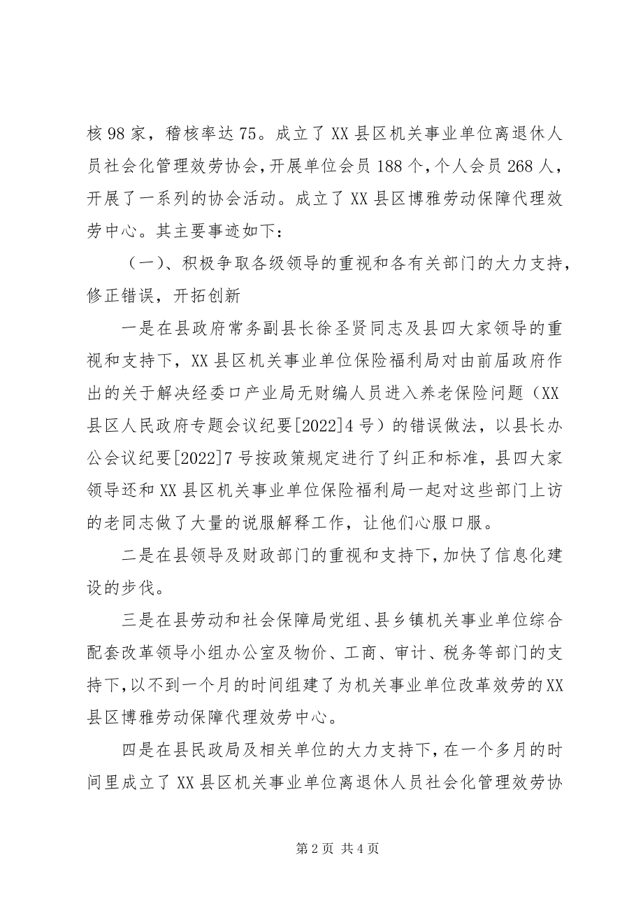 2023年县机关事业单位保险福利局先进事迹材料.docx_第2页