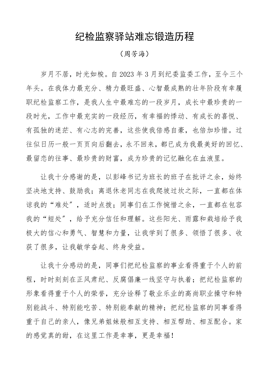 2023年纪检监察领导干部离任感言纪委监委离任讲话.docx_第1页