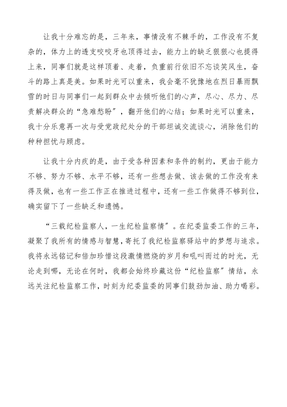 2023年纪检监察领导干部离任感言纪委监委离任讲话.docx_第2页