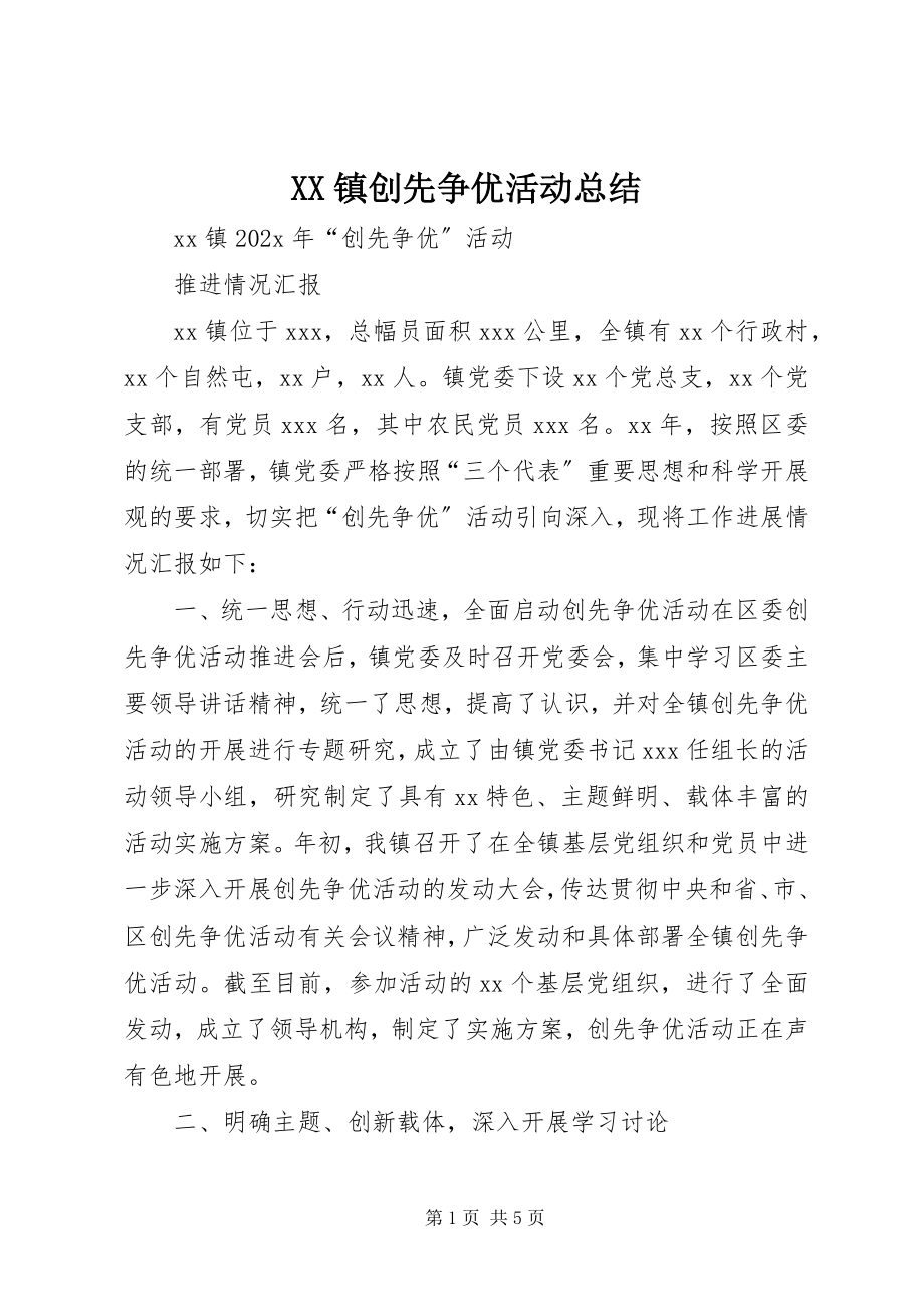 2023年XX镇创先争优活动总结新编.docx_第1页