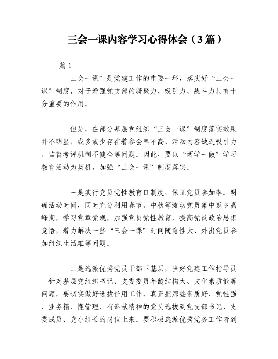 （3篇）三会一课内容学习心得体会.docx_第1页