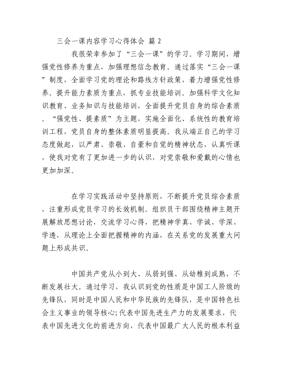 （3篇）三会一课内容学习心得体会.docx_第3页