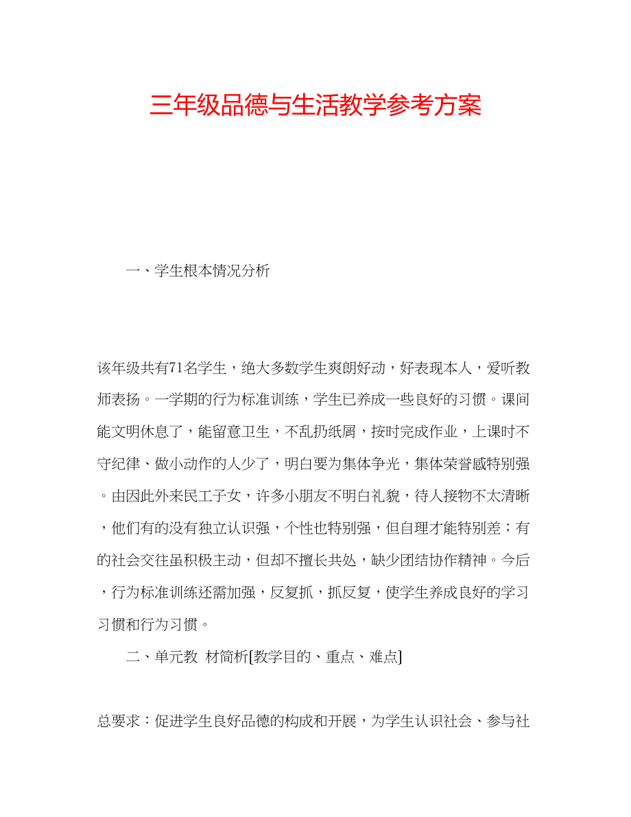 2023年三级品德与生活教学计划.docx_第1页