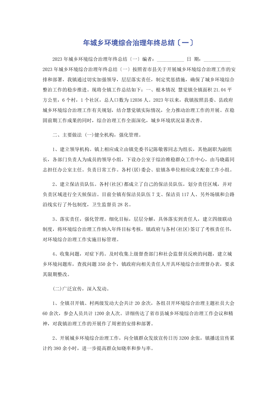 2023年城乡环境综合治理年终总结一.docx_第1页