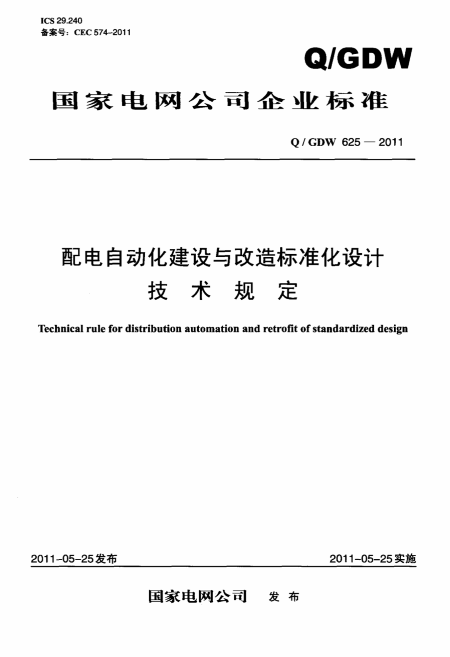 Q∕GDW625∕2011配电自动化建设与改造标准化设计技术规定.pdf_第1页