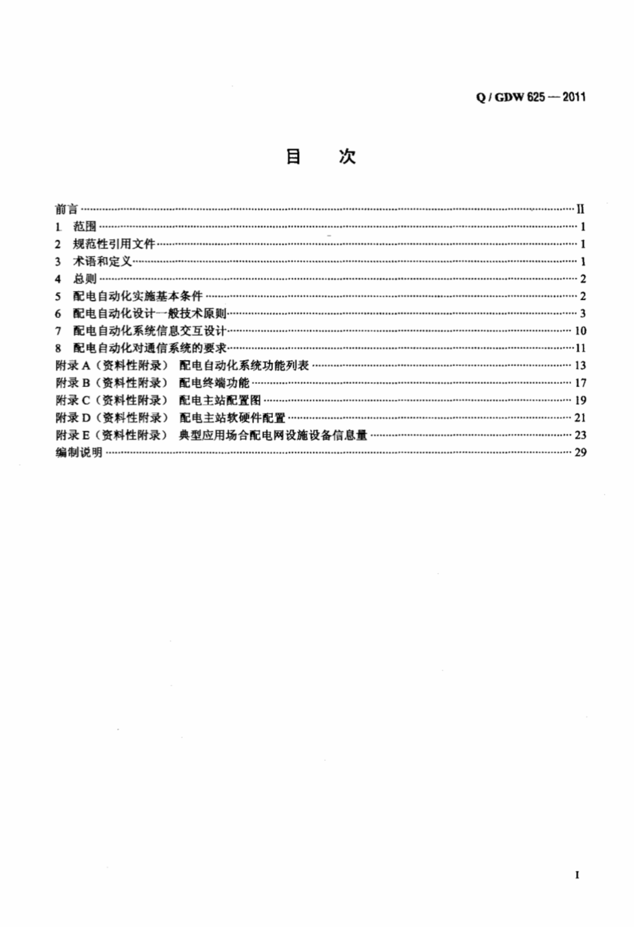 Q∕GDW625∕2011配电自动化建设与改造标准化设计技术规定.pdf_第2页