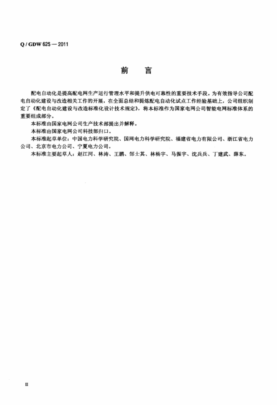 Q∕GDW625∕2011配电自动化建设与改造标准化设计技术规定.pdf_第3页