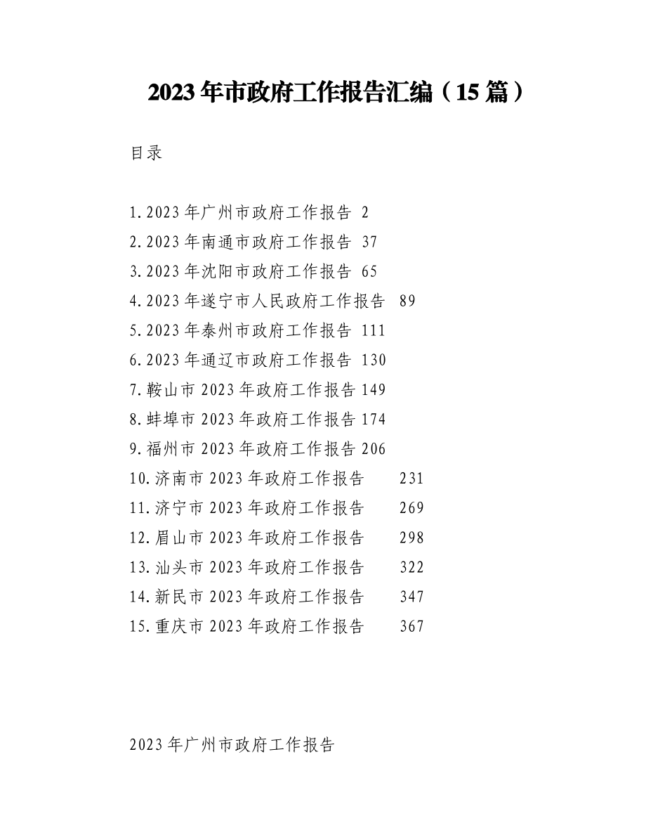 （15篇）2023年市政府工作报告汇编.docx_第1页