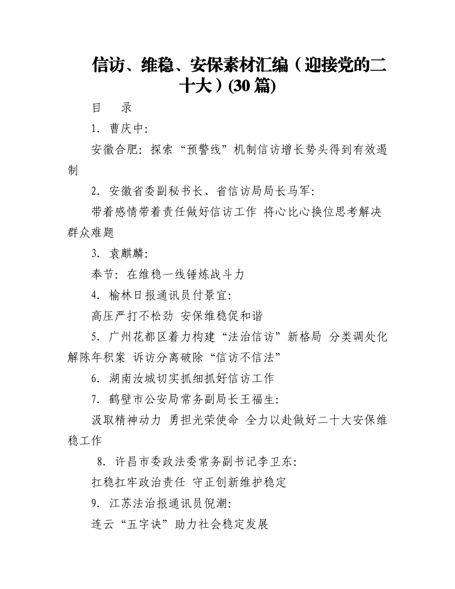 (30篇)信访、维稳、安保素材汇编（迎接党的二十大）.docx_第1页