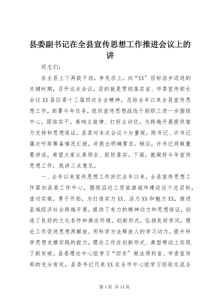 2023年县委副书记在全县宣传思想工作推进会议上的讲.docx_第1页