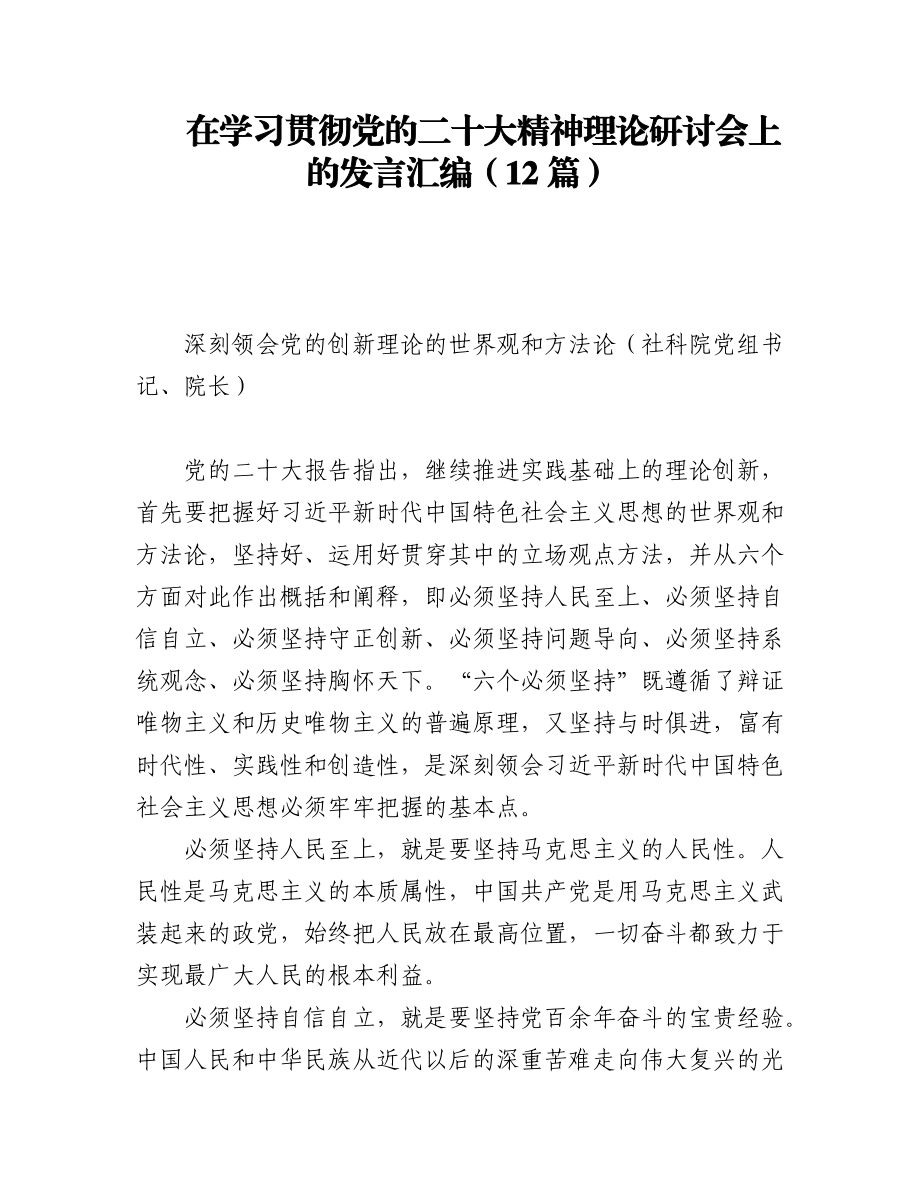 (12篇)在学习贯彻党的二十大精神理论研讨会上的发言汇编.docx_第1页