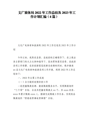 (4篇)文广旅体局2022年工作总结及2023年工作计划汇编.docx