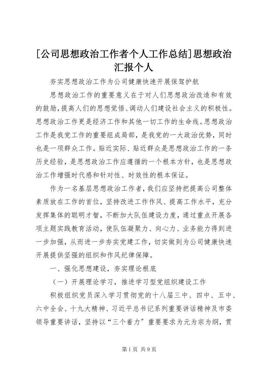 2023年公司思想政治工作者个人工作总结思想政治汇报个人.docx_第1页