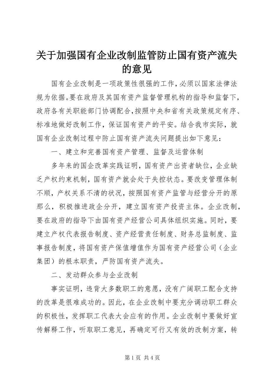 2023年加强国有企业改制监管防止国有资产流失的意见.docx_第1页