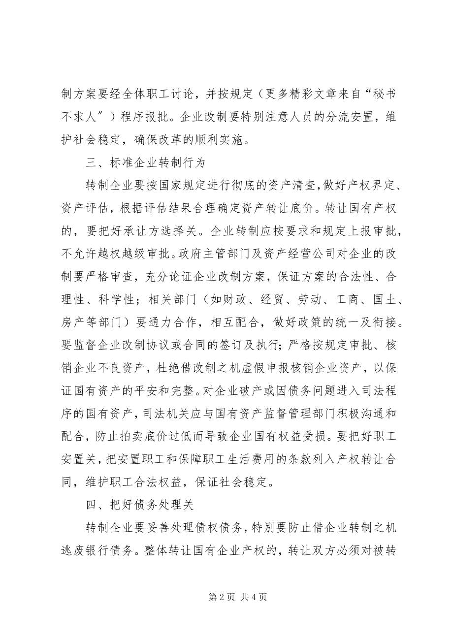 2023年加强国有企业改制监管防止国有资产流失的意见.docx_第2页