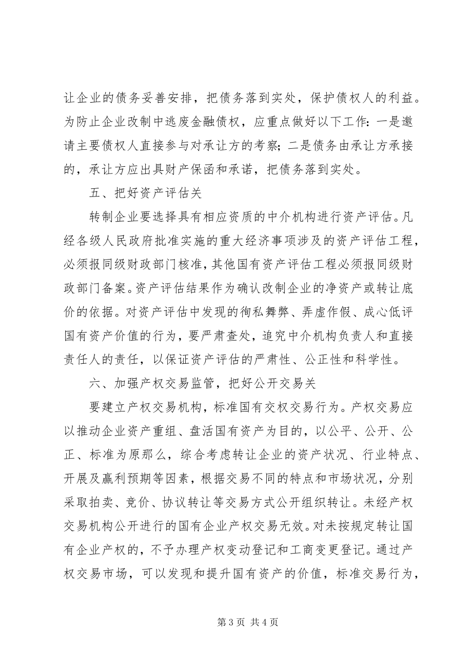 2023年加强国有企业改制监管防止国有资产流失的意见.docx_第3页