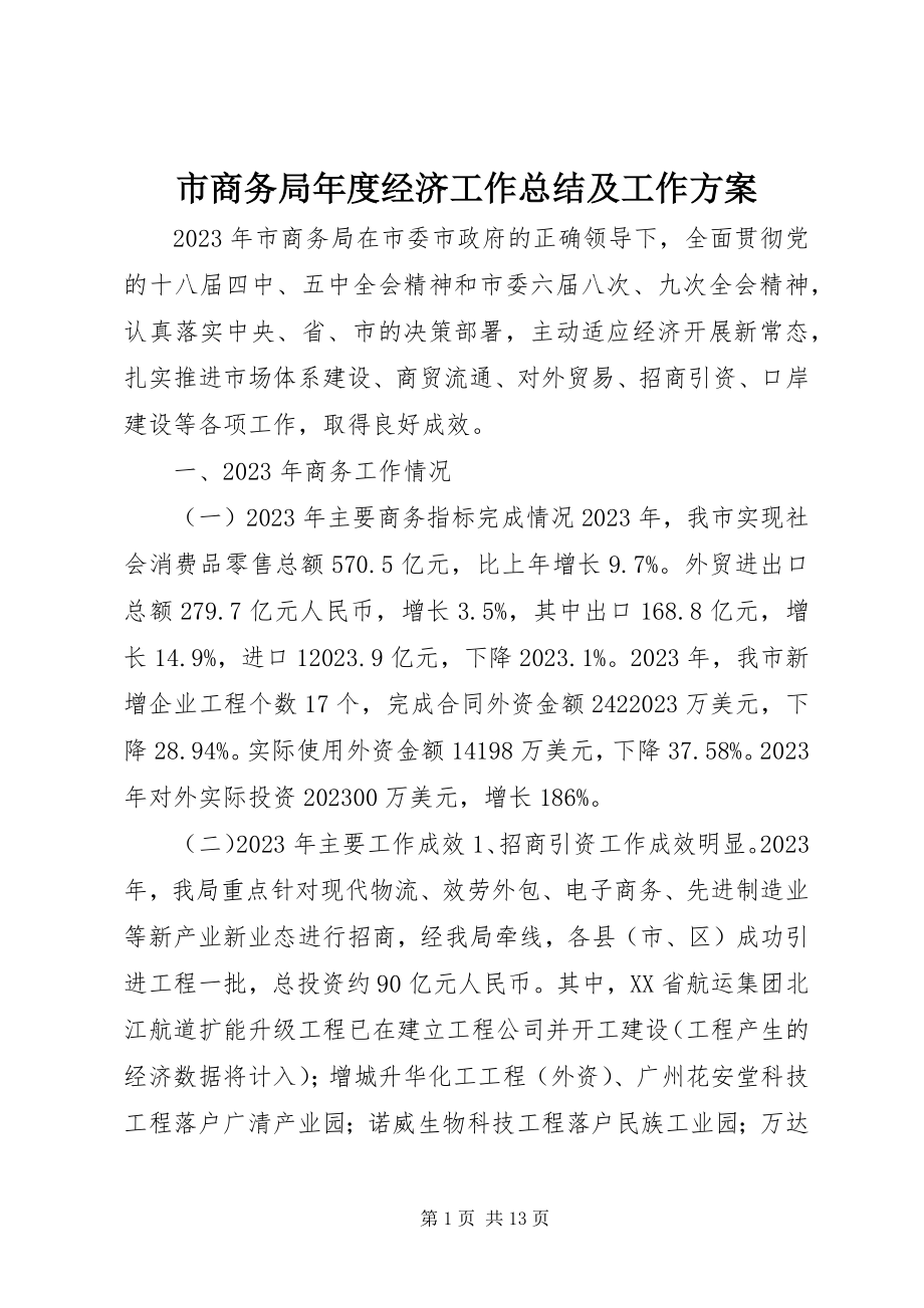 2023年市商务局年度经济工作总结及工作计划.docx_第1页