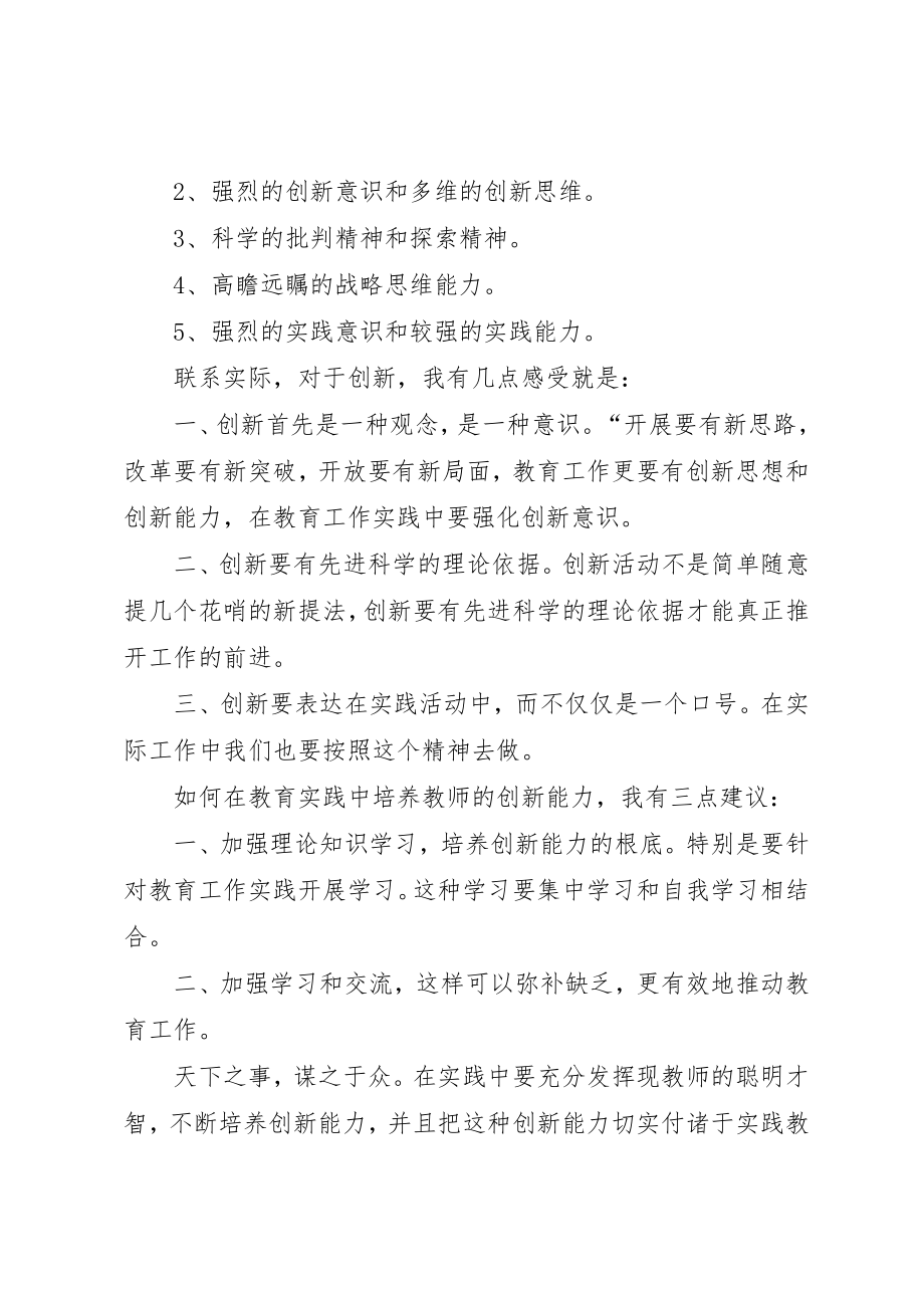 2023年创新能力培训心得体会.docx_第2页