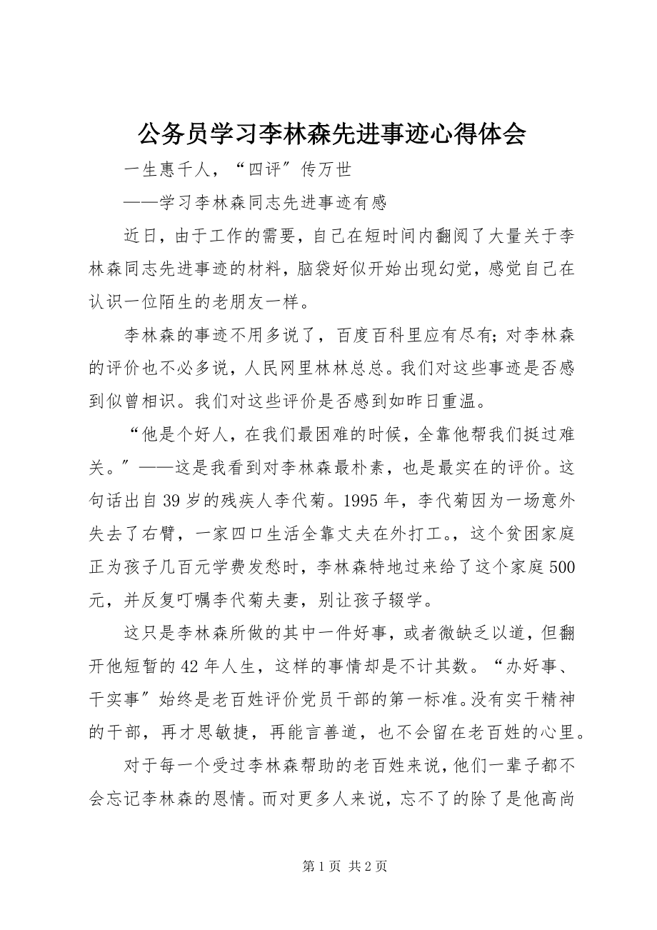 2023年公务员学习李林森先进事迹心得体会.docx_第1页