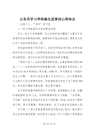 2023年公务员学习李林森先进事迹心得体会.docx