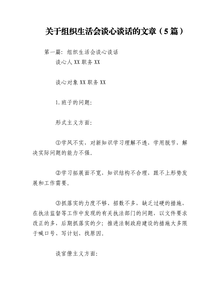 关于组织生活会谈心谈话的文章（5篇）.docx_第1页