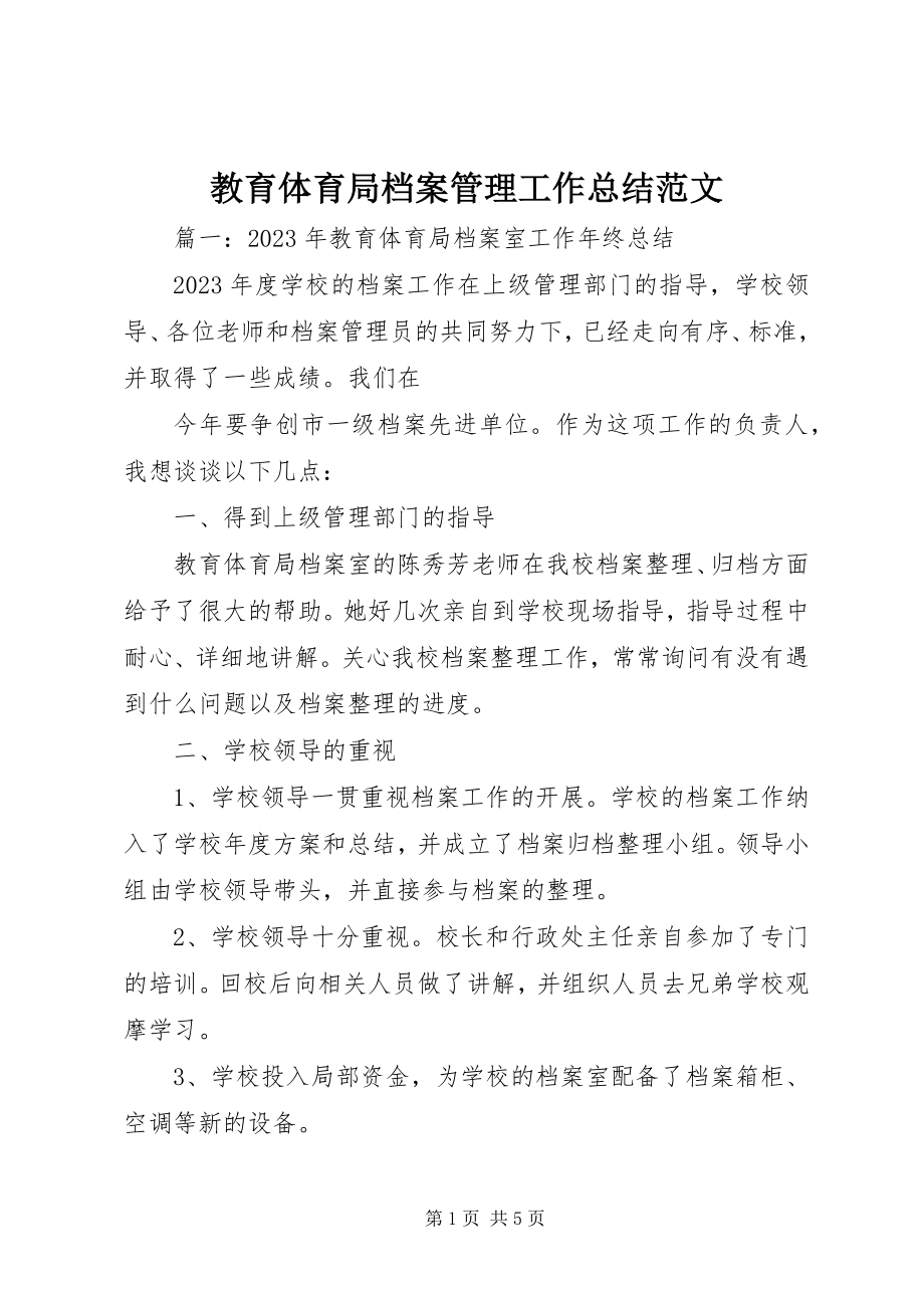 2023年教育局档案管理工作总结.docx_第1页