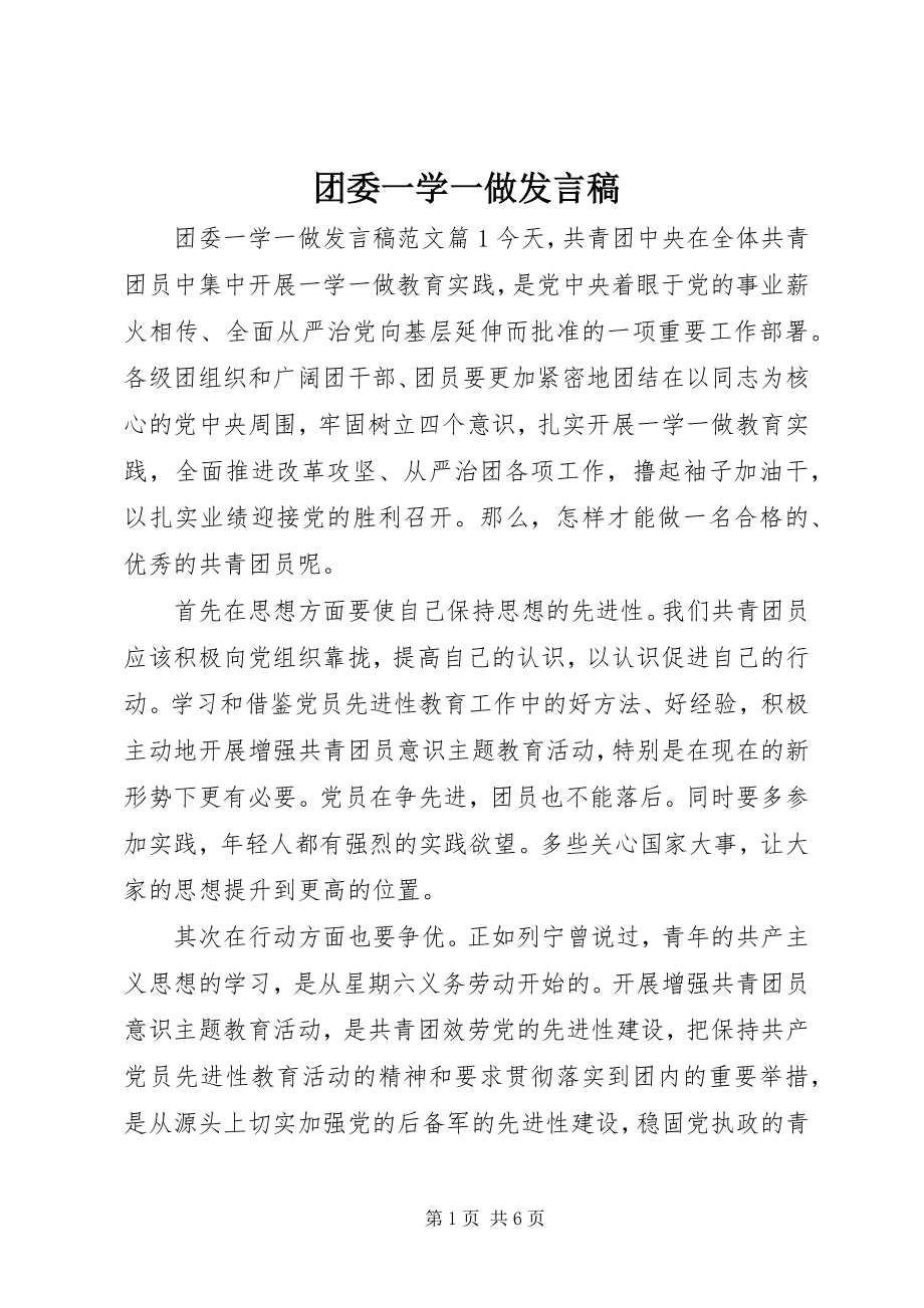 2023年团委一学一做发言稿.docx_第1页