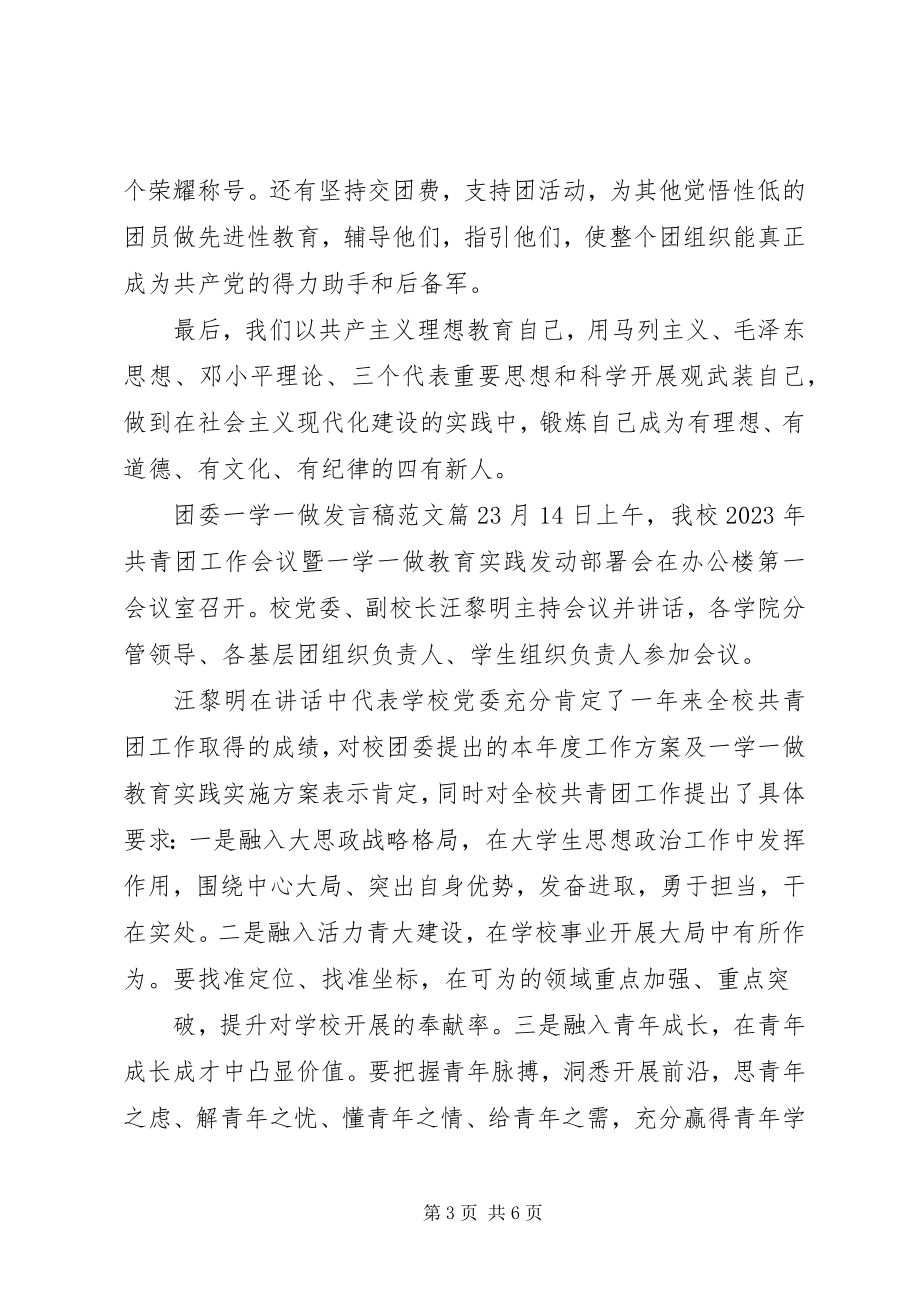 2023年团委一学一做发言稿.docx_第3页