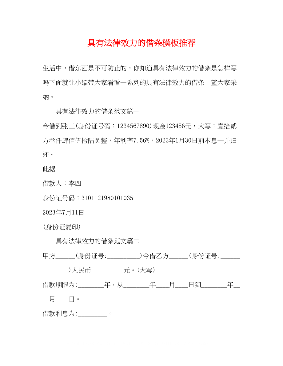 2023年具有法律效力的借条模板推荐.docx_第1页