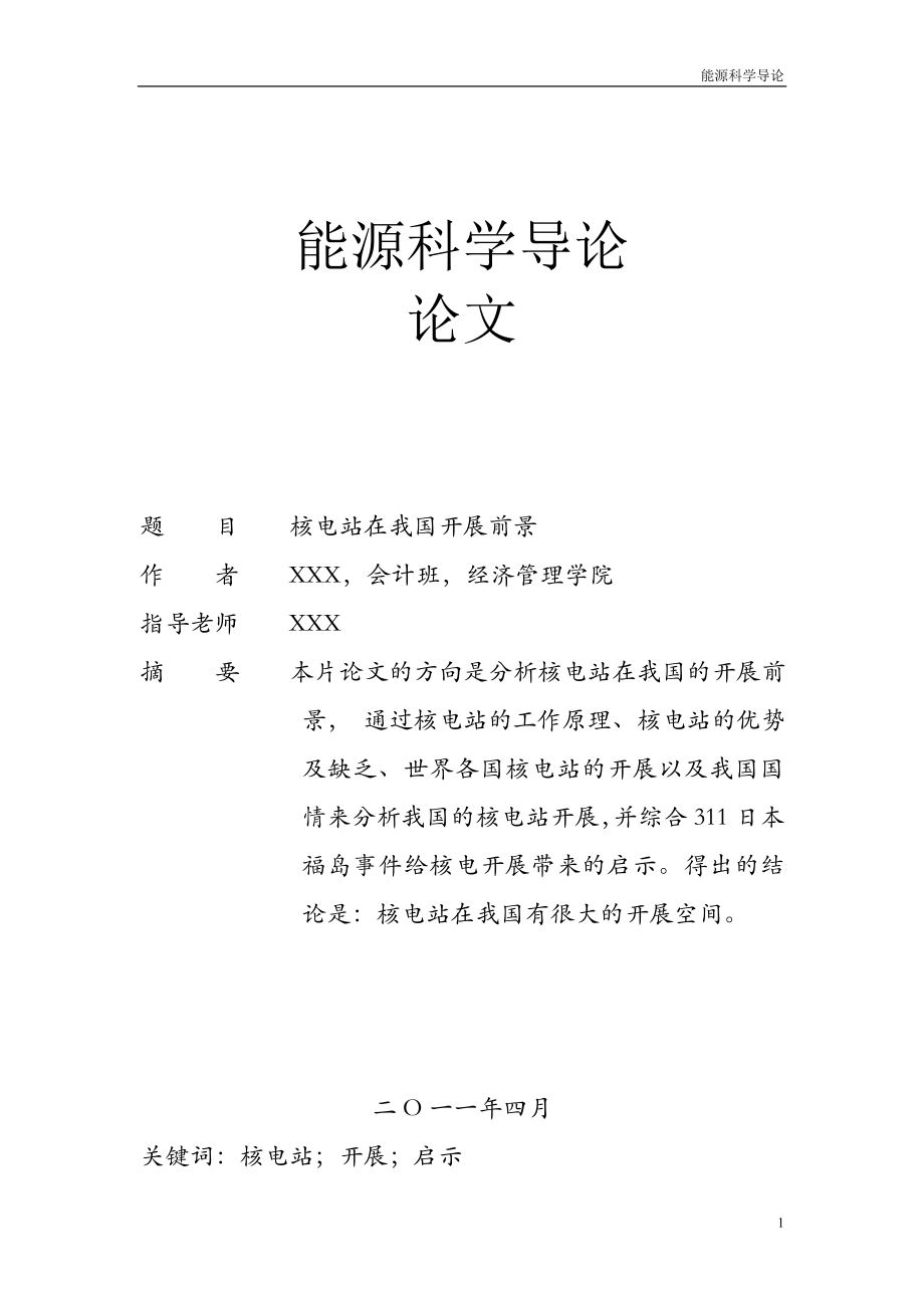 2023年能源科学导论核能在我国利用前景.doc_第1页