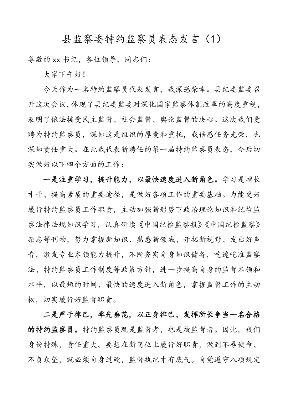 3篇县监察委纪委监委特约监察员表态发言.doc_第1页