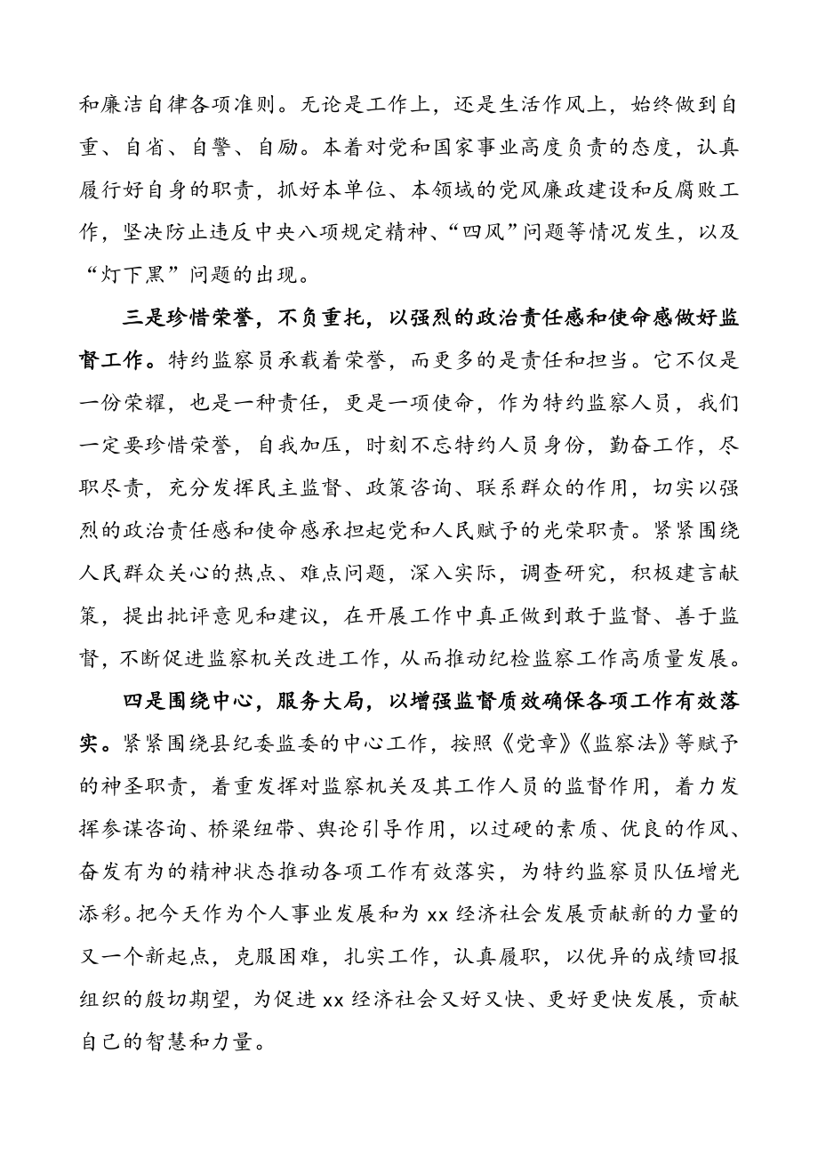 3篇县监察委纪委监委特约监察员表态发言.doc_第2页