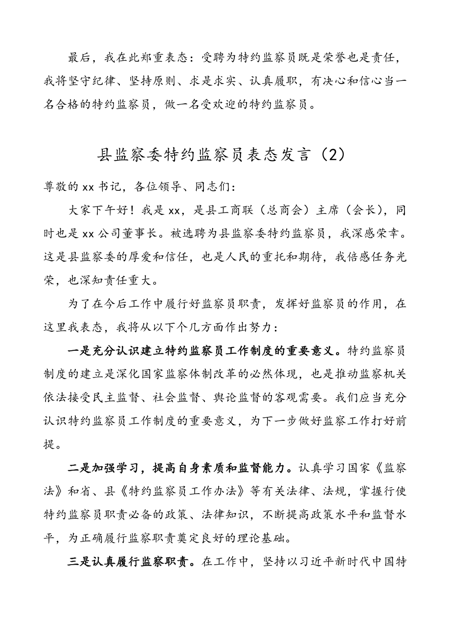 3篇县监察委纪委监委特约监察员表态发言.doc_第3页