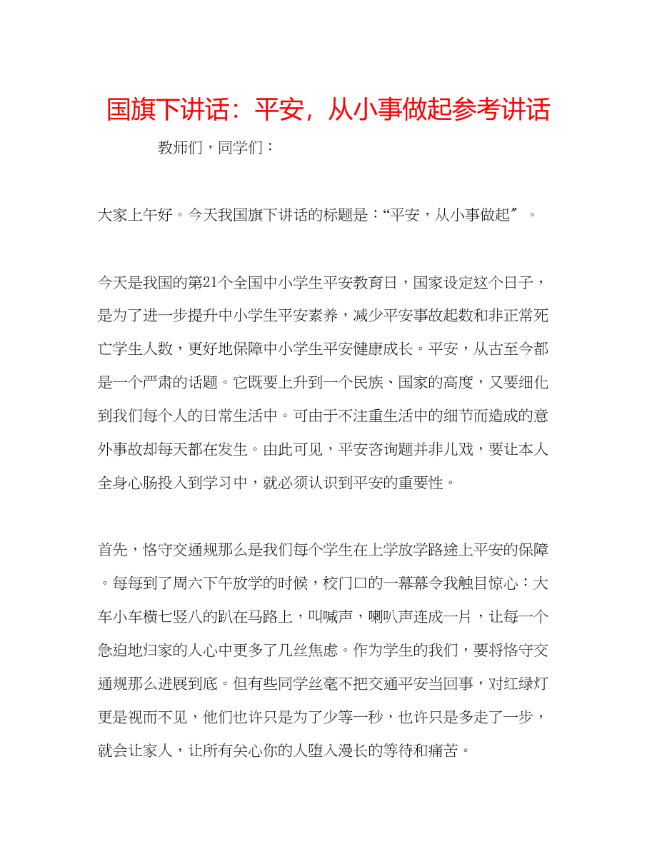 2023年国旗下讲话安全从小事做起.docx_第1页