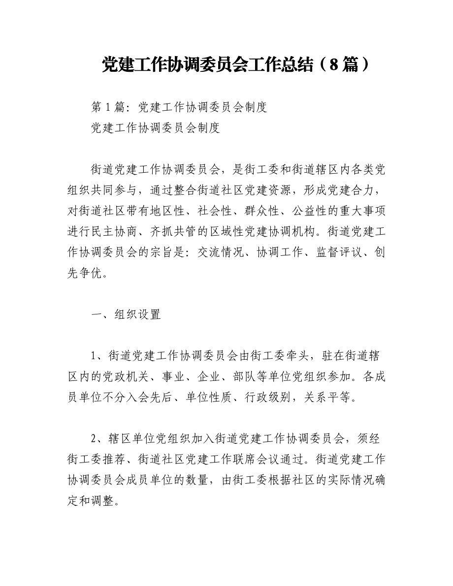 2023年（8篇）党建工作协调委员会工作总结.docx_第1页