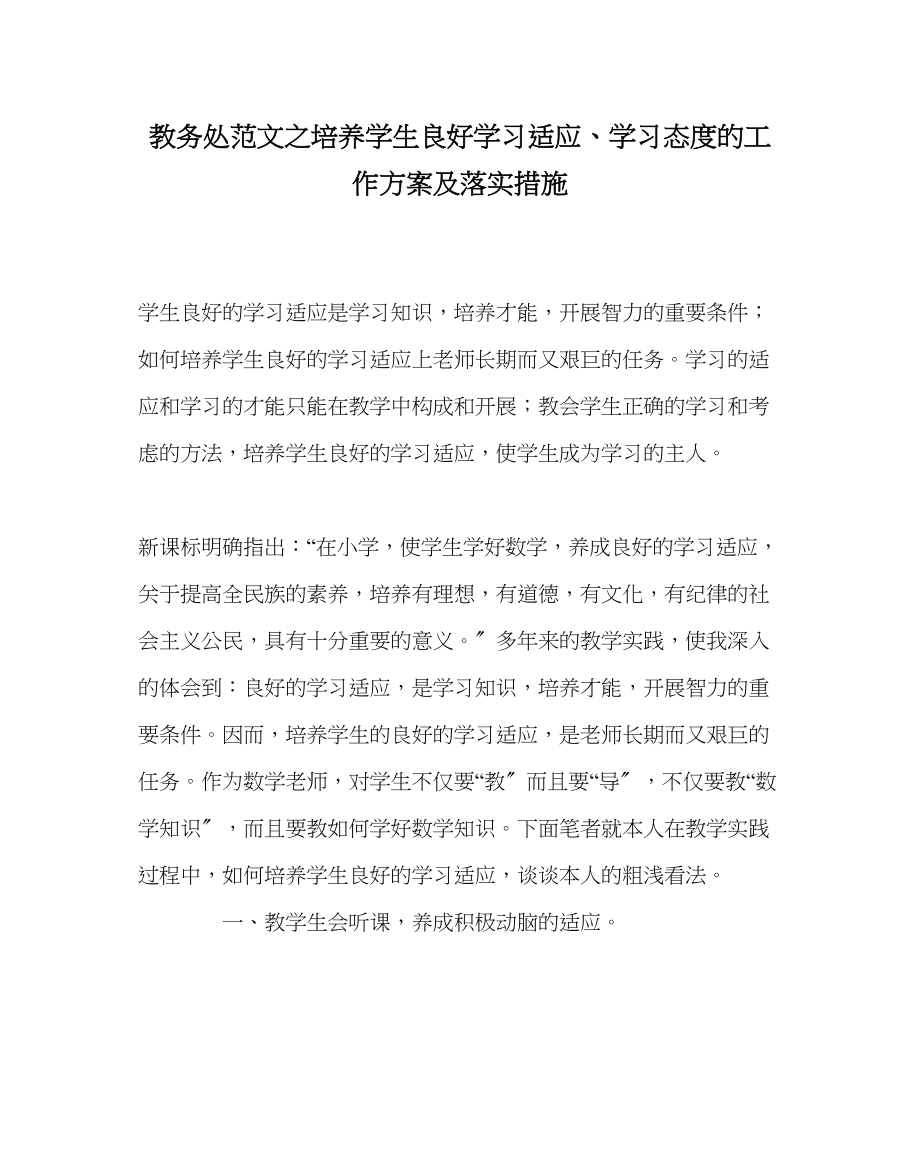 2023年教务处培养学生良好学习习惯学习态度的工作计划及落实措施.docx_第1页