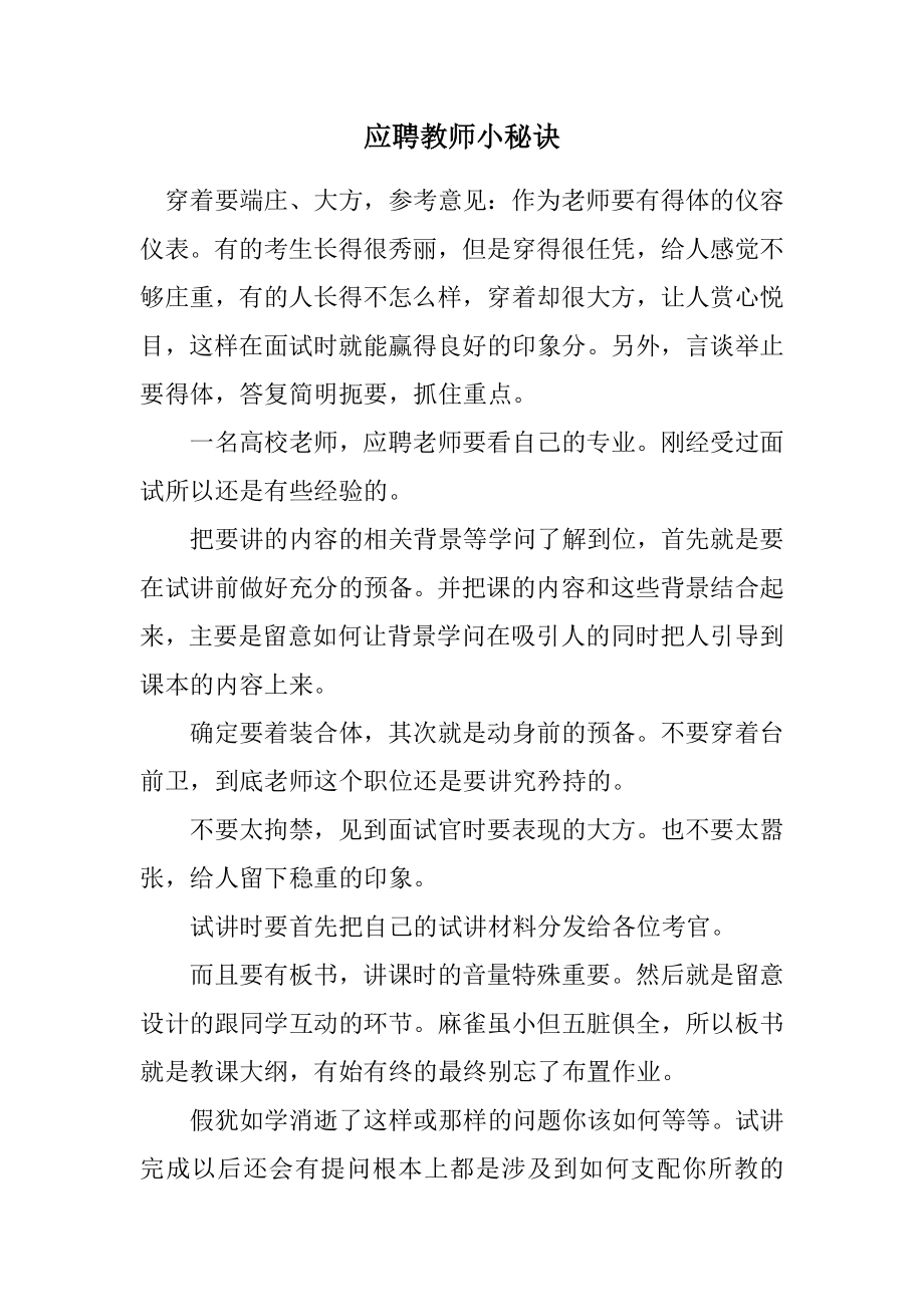 2023年应聘教师小秘诀.docx_第1页