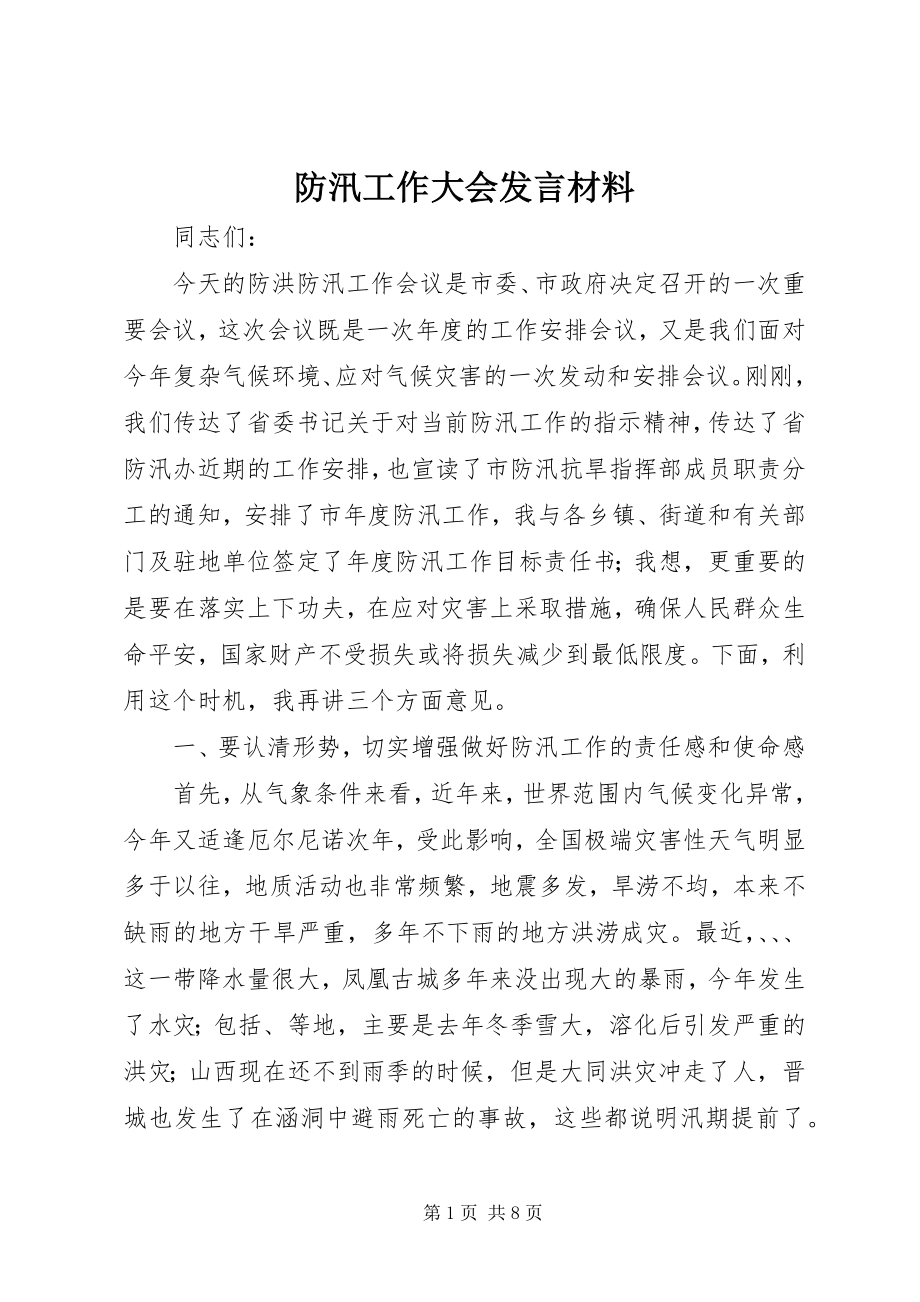 2023年防汛工作大会讲话材料.docx_第1页