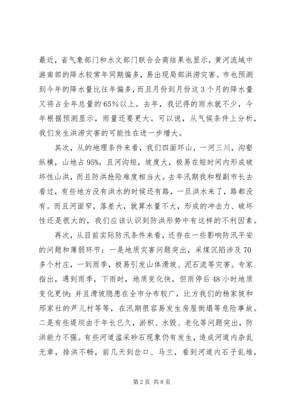 2023年防汛工作大会讲话材料.docx_第2页