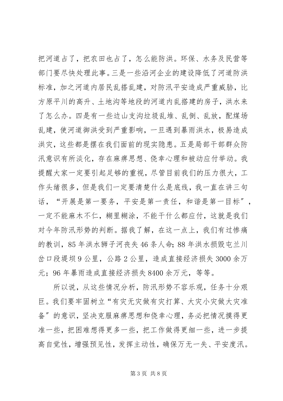 2023年防汛工作大会讲话材料.docx_第3页