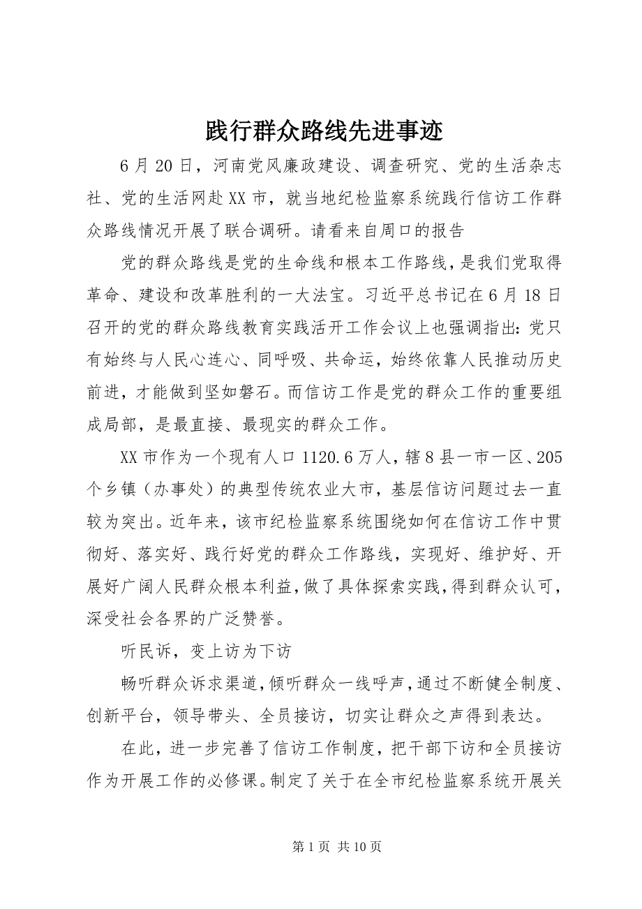 2023年践行群众路线先进事迹.docx_第1页