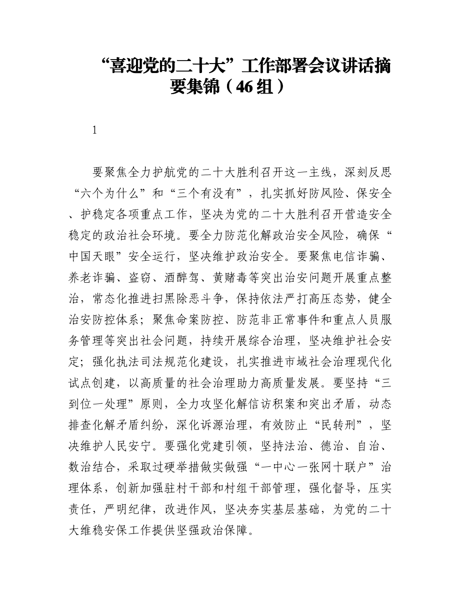 “喜迎党的二十大”工作部署会议讲话摘要集锦（46组）.docx_第1页