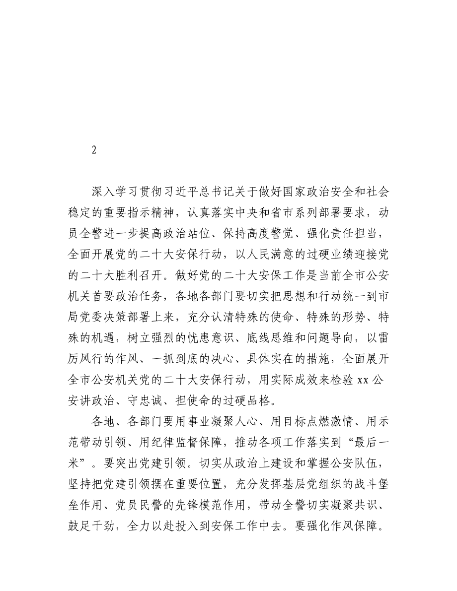 “喜迎党的二十大”工作部署会议讲话摘要集锦（46组）.docx_第2页