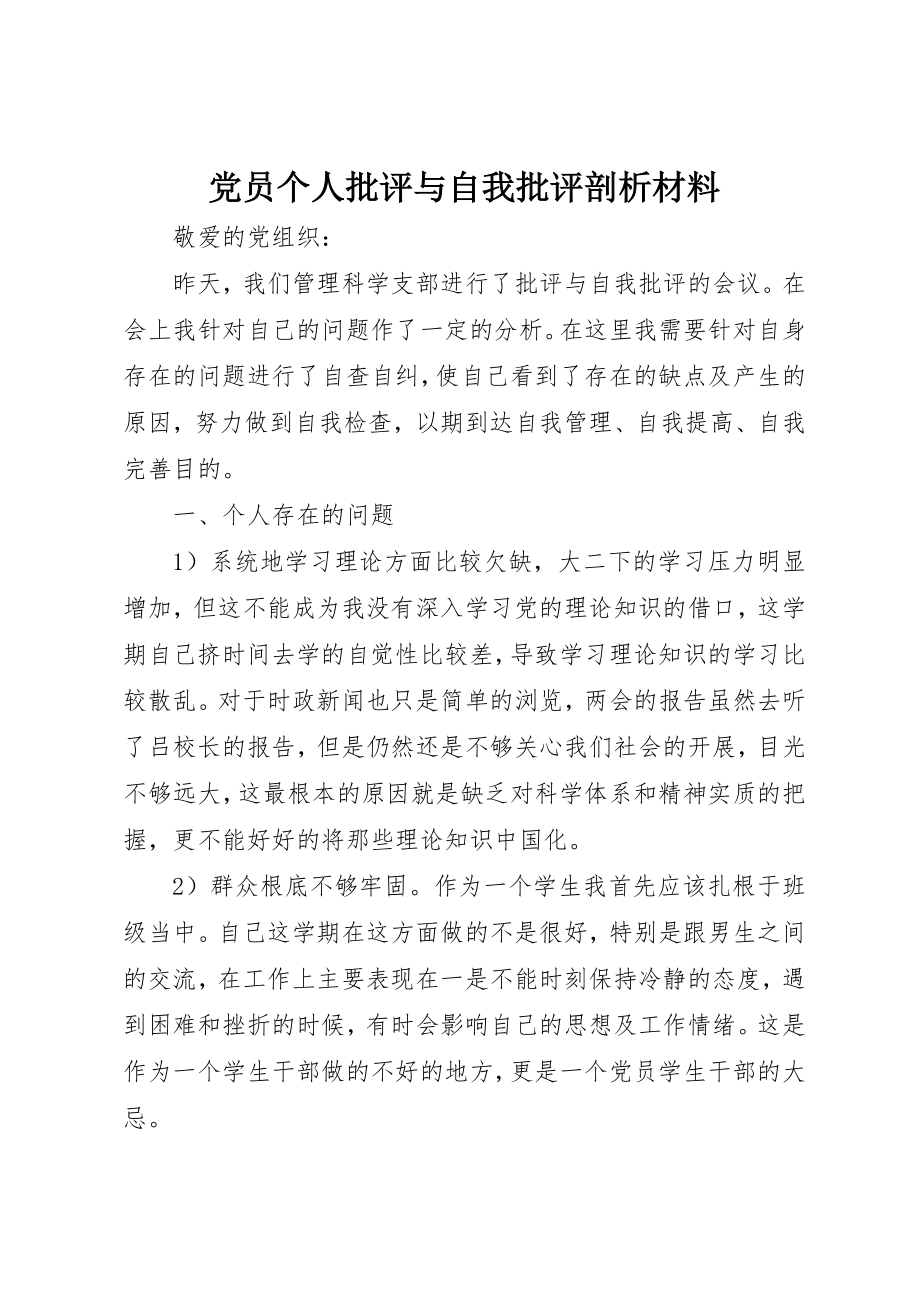 2023年党员个人批评与自我批评剖析材料.docx_第1页