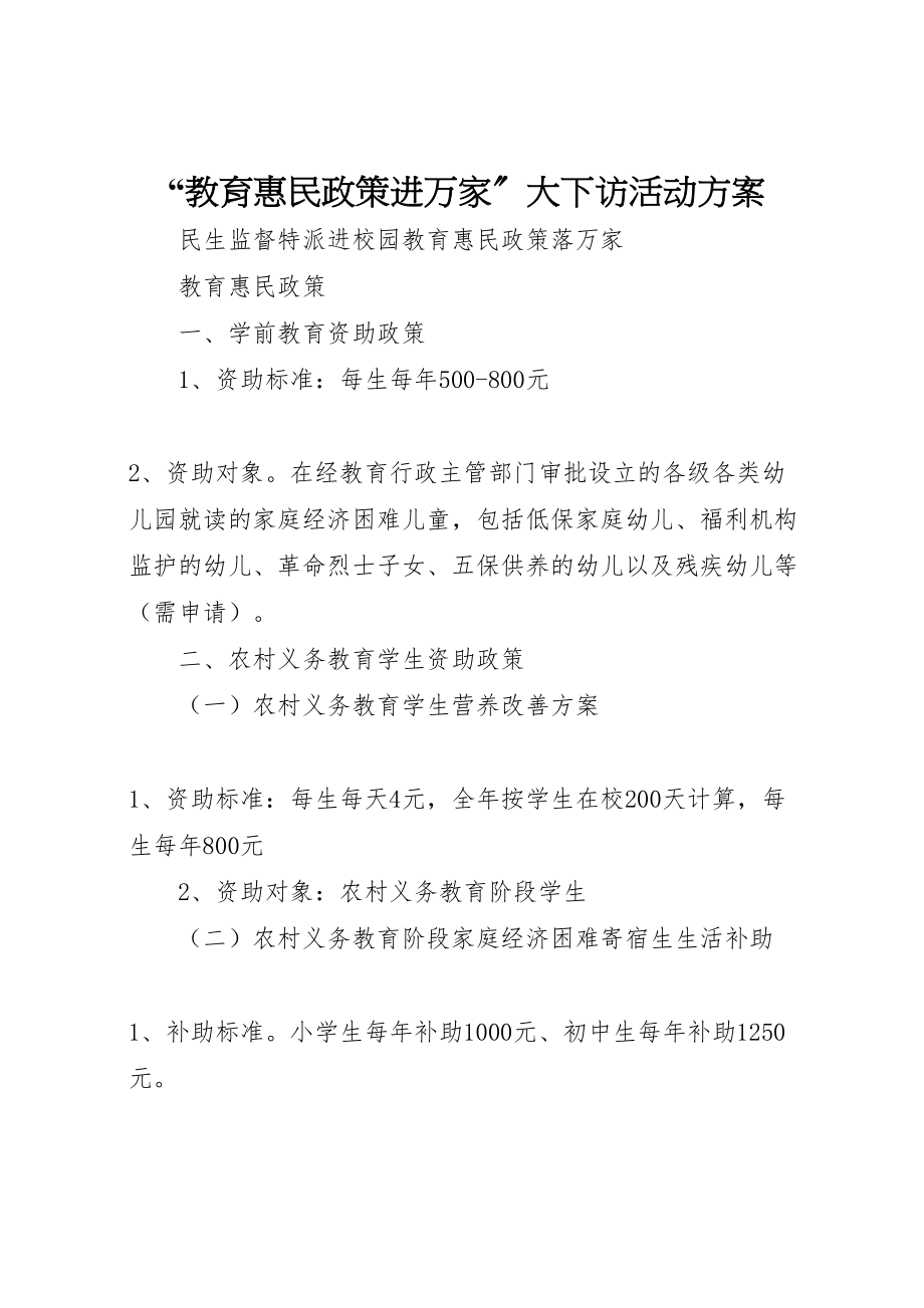 2023年教育惠民政策进万家大下访活动方案 .doc_第1页