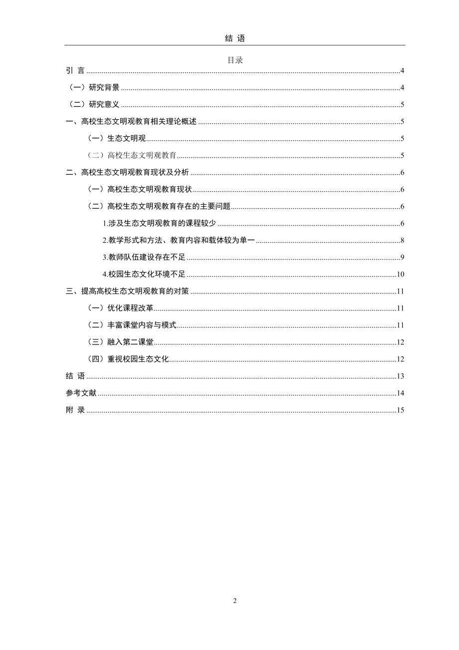 高校生态文明观教育现状与对策研究--以M师范大学为例工商管理专业.docx_第2页