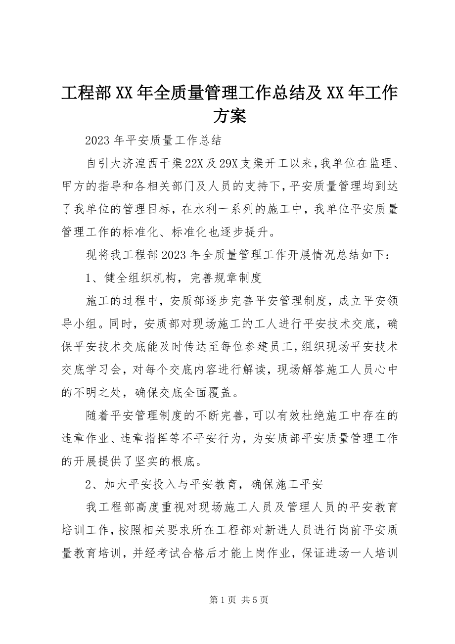 2023年项目部全质量管理工作总结及工作计划2.docx_第1页