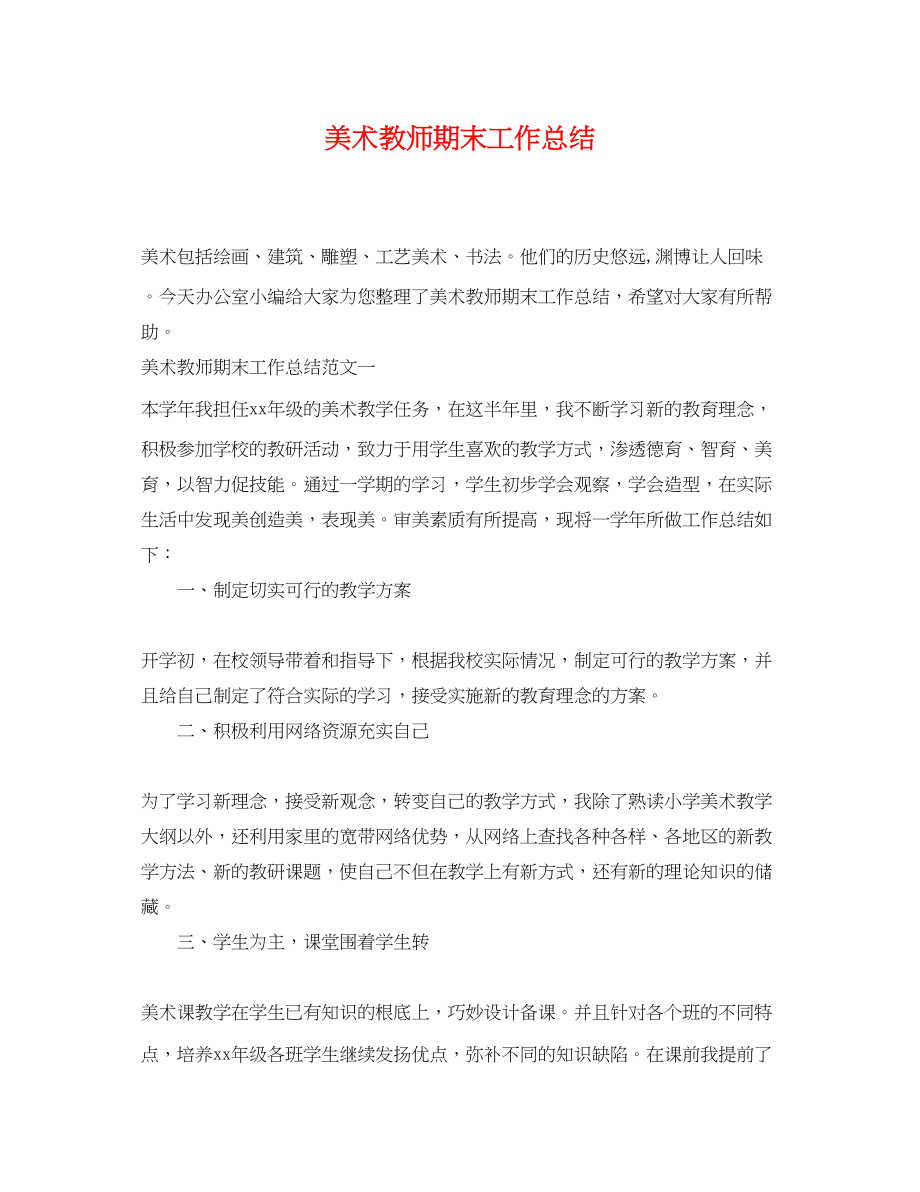 2023年美术教师期末工作总结.docx_第1页