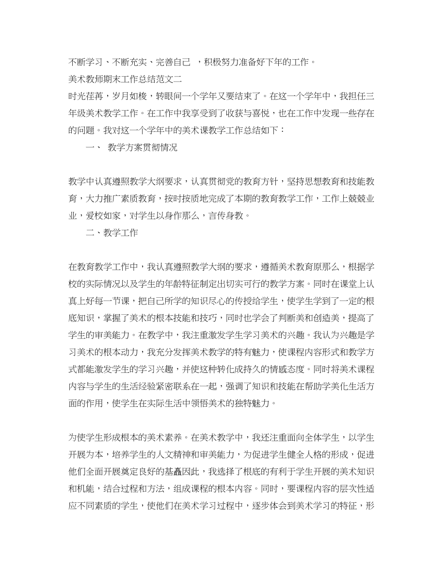 2023年美术教师期末工作总结.docx_第3页