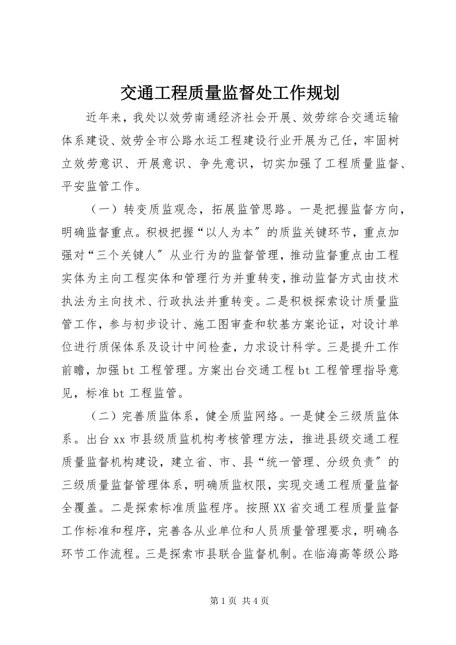 2023年交通工程质量监督处工作规划.docx_第1页